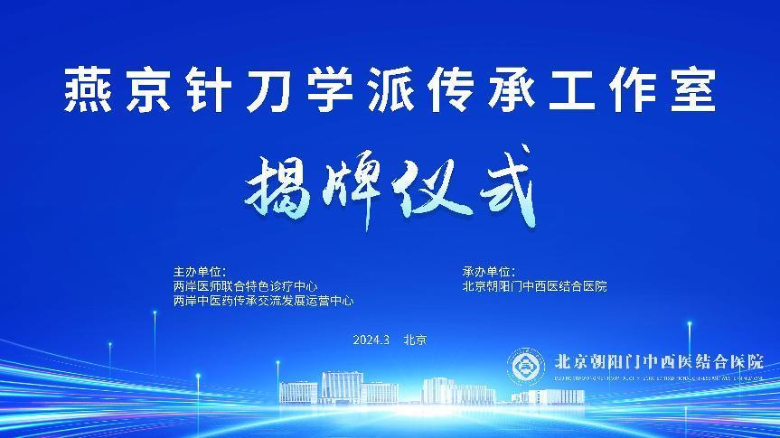燕京针刀学派传承工作室揭牌仪式在京举行