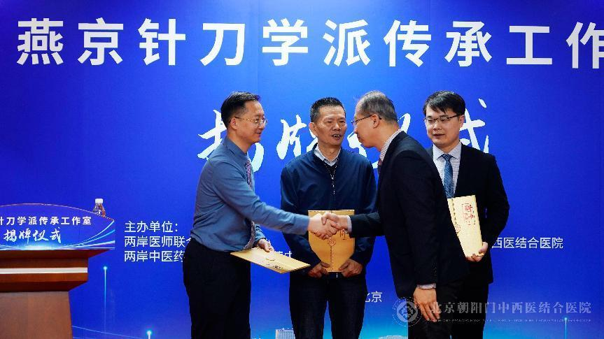 燕京针刀学派传承工作室揭牌仪式在京举行