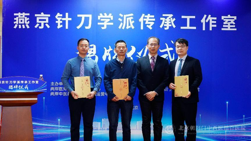 燕京针刀学派传承工作室揭牌仪式在京举行