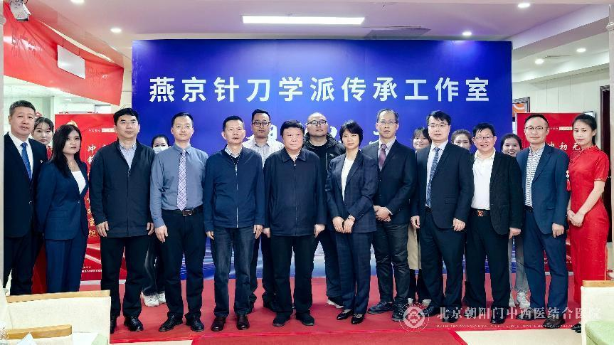 燕京针刀学派传承工作室揭牌仪式在京举行